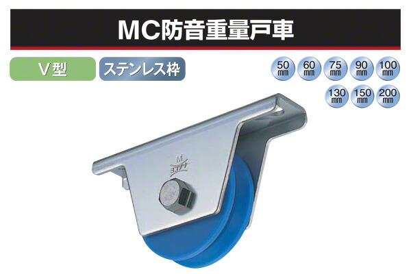 2個入 ヨコヅナ MC防音重量戸車 (V型・ステンレス枠) φ60 (JMS-0605)