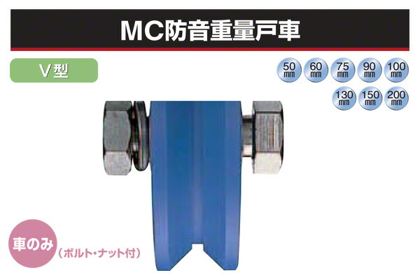 ヨコヅナ (車のみ) MC防音重量戸車 (V型・ステンレス枠) φ100 (JMP-1005)