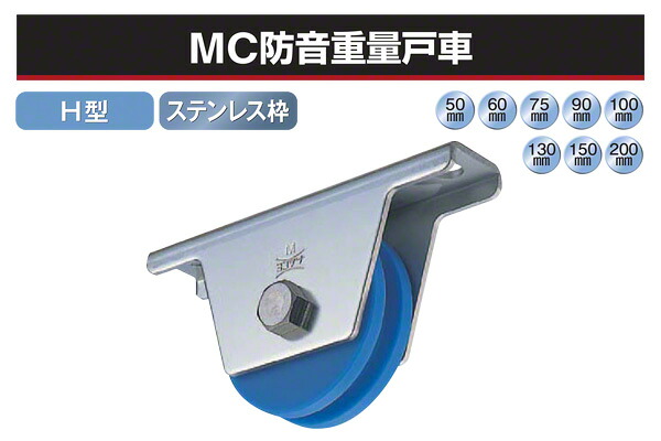 2個入 ヨコヅナ MC防音掛け目戸車 (H型・ステンレス鋼枠) φ75 (JMS-0756)