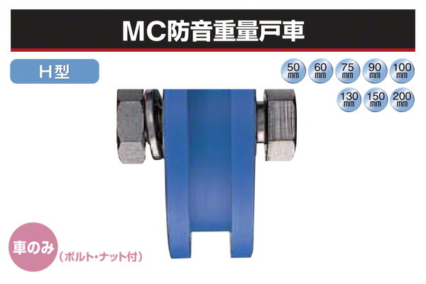 ヨコヅナ (車のみ) MC防音重量戸車 (H型・ステンレス枠) φ130 (JMP-1306)｜ビドーパル店