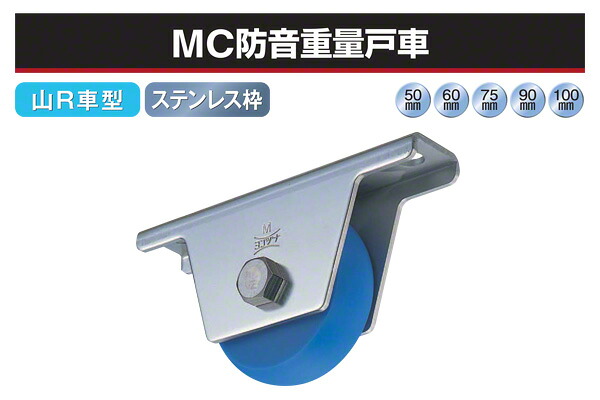 2個入 ヨコヅナ MC防音掛け目戸車 (山R車型・ステンレス鋼枠) φ60 (JMS-0608)