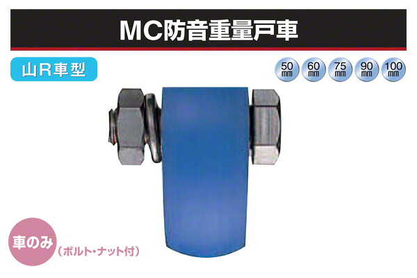 ヨコヅナ (車のみ) MC防音掛け目戸車 (山R車型・ステンレス鋼枠) φ100 (JMP-1008)