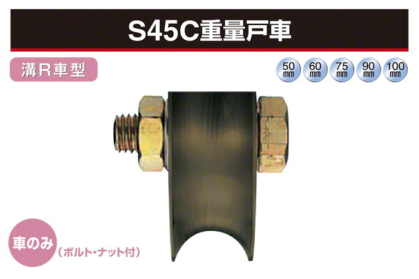 2個入 ヨコヅナ (車のみ) S45C重量戸車 (溝R車型・鉄枠) φ100 (JGP-1001)