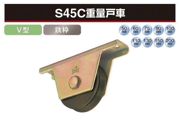 2個入 ヨコヅナ S45C重量戸車 (V型・鉄枠) φ50 (JGM-0505) 6,161円