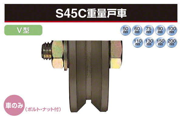 2個入 ヨコヅナ (車のみ) S45C掛け目戸車 (V型・鉄枠) φ60 (JGP-0605)