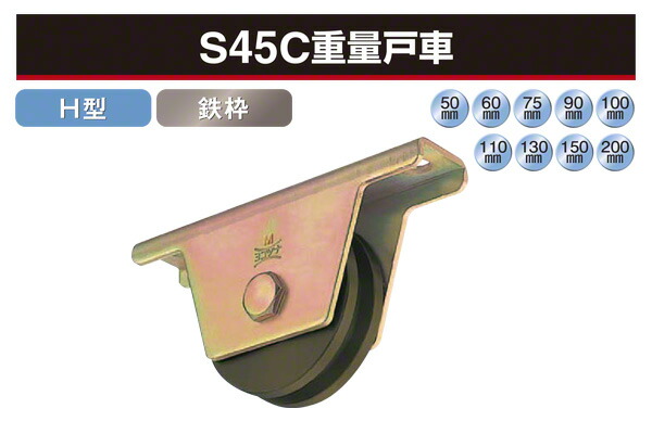2個入 ヨコヅナ S45C掛け目戸車 (H型・鉄枠) φ60 (JGM-0606)