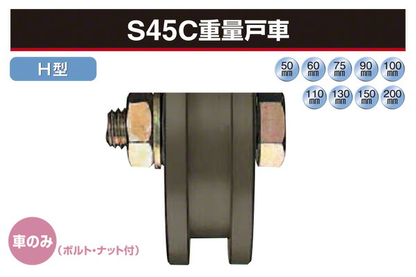 ヨコヅナ (車のみ) S45C掛け目戸車 (H型・鉄枠) φ150 (JGP-1506)