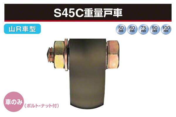 2個入 ヨコヅナ (車のみ) S45C重量戸車 (山R車型・鉄枠) φ100 (JGP-1008)