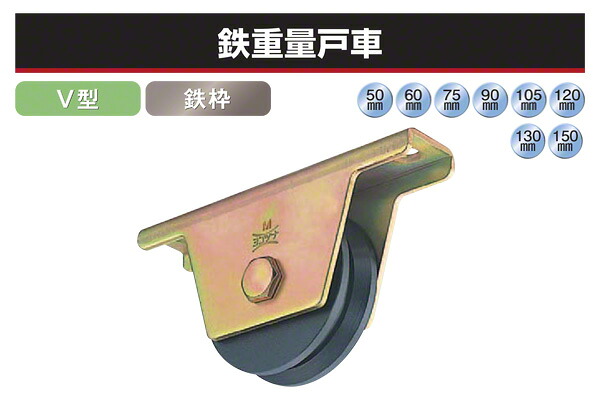 ヨコヅナ 鉄重量戸車 (V型・鉄枠) φ150 (JHM-1505)|ビドーパル店
