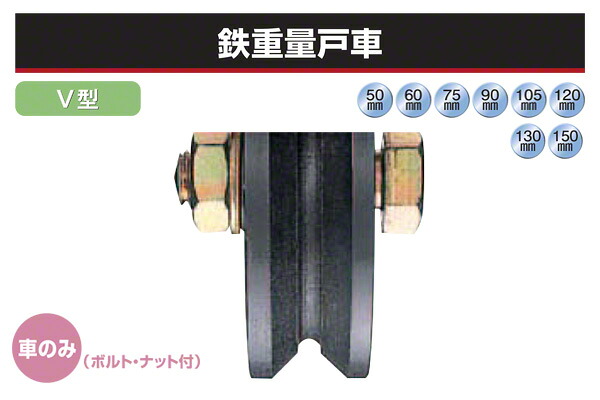 ヨコヅナ (車のみ) 鉄掛け目戸車 (V型・鉄枠) φ130 (JHP-1305)