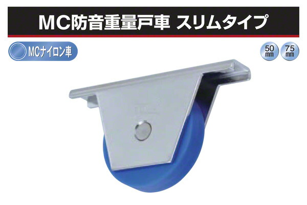 2個入 ヨコヅナ MC防音重量戸車 スリムタイプ (平型) φ75 (JKM-0752)