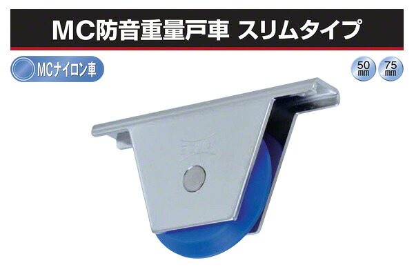 2個入 ヨコヅナ MC防音重量戸車 スリムタイプ (山V型) φ75 (JKM-0759) 10,193円