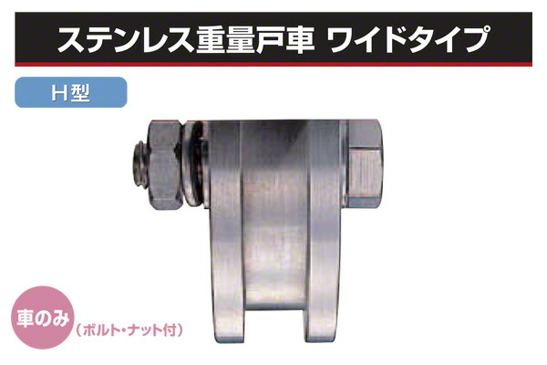 ヨコヅナ (車のみ) ステンレス鋼掛け目戸車 広広とした手合い (H型・ステン枠) φ200 (JCPW2006)