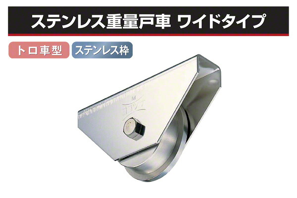 ヨコヅナ ステンレス鋼掛け目戸車 広広とした手合い (トロ車型・ステン枠) φ200 (JCSW2007)