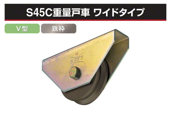 ヨコヅナ S45C掛け目戸車 広広とした手合い (V型・鉄枠) φ200 (JGMW2005)