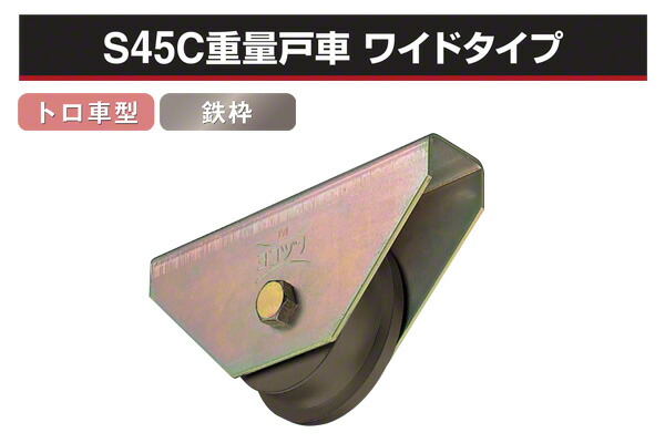 ヨコヅナ S45C掛け目戸車 広広とした手合い (トロ車型・鉄枠) φ200 (JGMW2007)