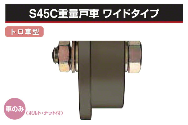 ヨコヅナ (車のみ) S45C掛け目戸車 広広とした印字機 (トロ車型・鉄枠) φ250 (JGPW2507)