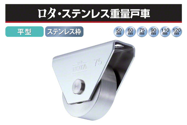 ヨコヅナ ロタ・ステンレス重量戸車 (平型・ステン枠) φ60 (WBS-0602)