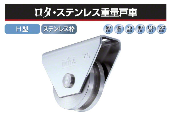 2個入 ヨコヅナ ロタ・ステンレス重量戸車 (H型・ステン枠) φ90 (WBS-0906)
