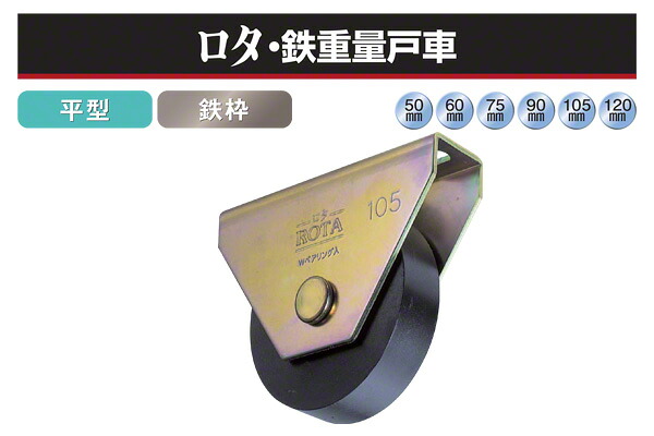 ヨコヅナ ロタ・鉄掛け目戸車 (平型・鉄枠) φ120 (WHU-1202)