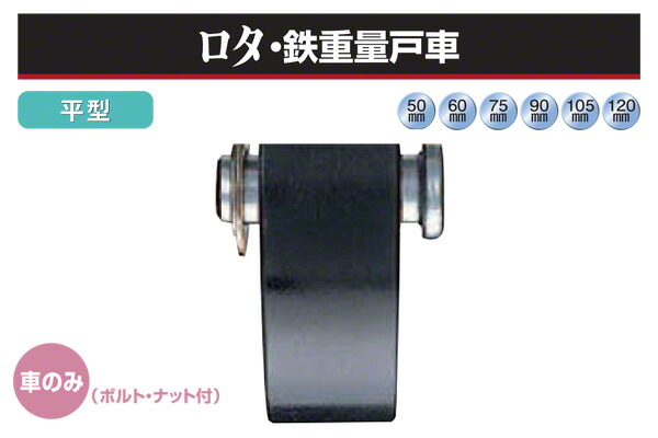 ヨコヅナ (車のみ) ロタ・鉄重量戸車 (平型・鉄枠) φ105 (WHP-1052)
