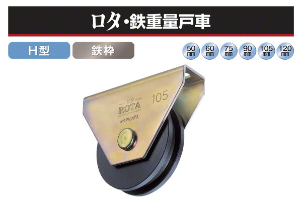 ヨコヅナ ロタ・鉄掛け目戸車 (H型・鉄枠) φ120 (WHU-1206)