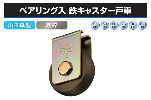2個入 ヨコヅナ ベアリング入 鉄キャスター戸車 (山R車型) φ75 (CGM-0758)