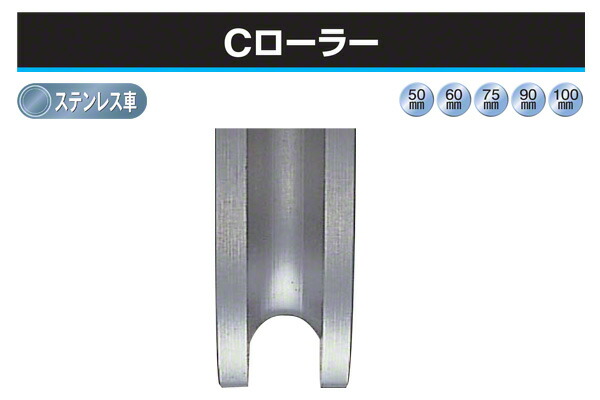ヨコヅナ Cローラー (深溝型・ステンレス車) φ100 (SBP-1000)