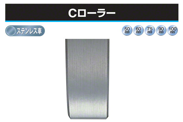 ヨコヅナ Cローラー (平型・ステンレス車) φ100 (SBP-1002)
