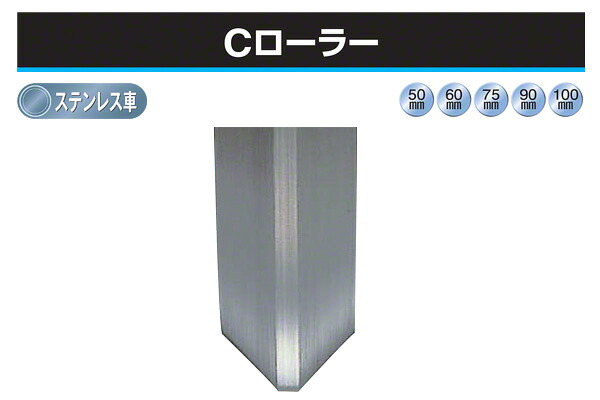 ヨコヅナ Cローラー (山V型・ステンレス車) φ100 (SBP-1009)