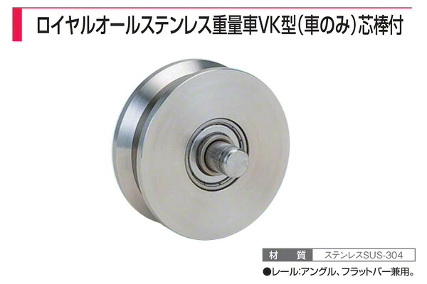 8個入 ヤボシ フジロイヤルオールステンレス掛け目車 VK型(車のみ)芯棒付 SR60VKN