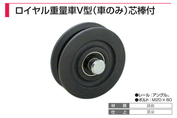 8個入 ヤボシ フジロイヤル掛け目車 V型（車のみ）芯棒付 R120V-N