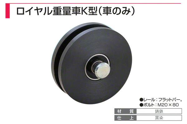 8個入 ヤボシ フジロイヤル掛け目車 K型（車のみ）芯棒付 R105K-N