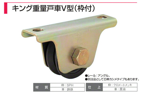 8個入 ヤボシ フジキング重量戸車 V型(枠付) K60V