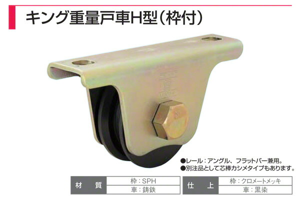 8個入 ヤボシ フジキング重量戸車 H型(枠付) K60H