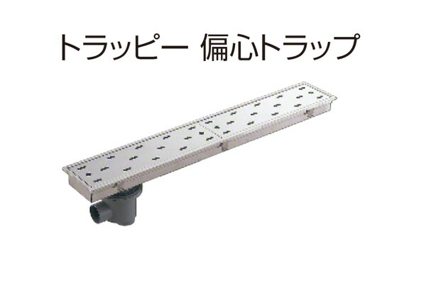 4台入 SPG トラッピー 偏心トラップ(幅150mmタイプ) SP-900B ‐｜ビドーパル店