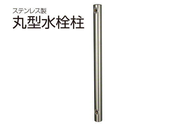 SPG ステンレス製丸型水栓柱(HI菅) WPO-110H ‐