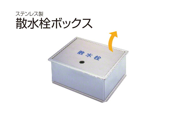 SPG 散水栓ボックス(床用・指穴式) SB24-10 ‐｜ビドーパル店