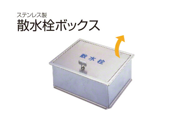SPG 散水栓ボックス席(床用・丸棒鍵付) SB24-11 ‐