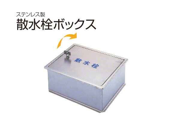 SPG 散水栓ボックス席(床用・丸棒鍵付) SB24-12 ‐