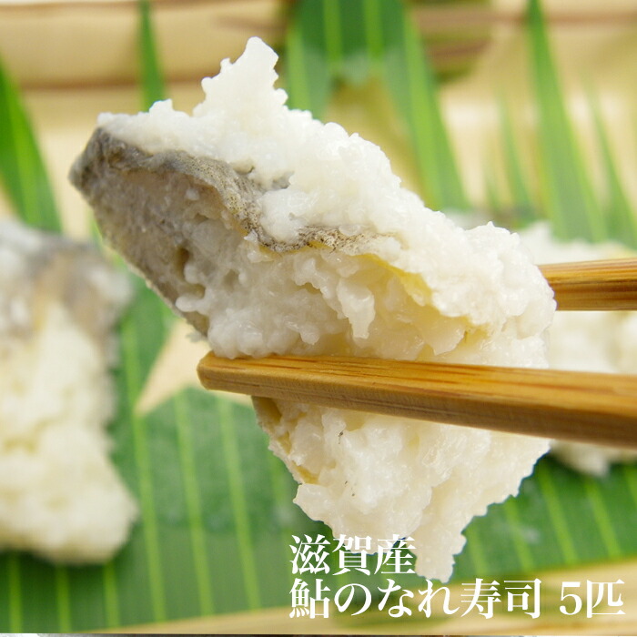 滋賀産 鮎のなれ寿司 5匹セット スライスなし 鮎寿司 あゆずし なれずし 熟れ寿司 鮎 アユ 琵琶湖 漁師 産地直送 乳酸菌 腸内環境改善 発酵食品 飯寿司 無添加 おつまみ 珍味 手土産 魚友商店 琵琶近江商店 送料無料