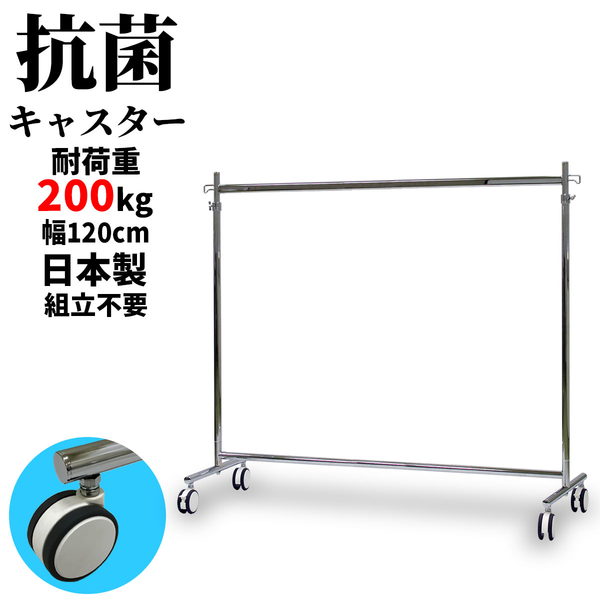 業務用 ハンガーラック 組立不要 頑丈 抗菌キャスター 幅120cm 高さ184cm 耐荷重200kg F-Class1200 壊れない 高耐荷重 店舗什器 キャスター付き アパレル ショップ 店舗用 大量収納 保管 在庫管理 ディスプレイ 日本製 スチール製 法人 事業所用 ハンガー什器 タフグラン