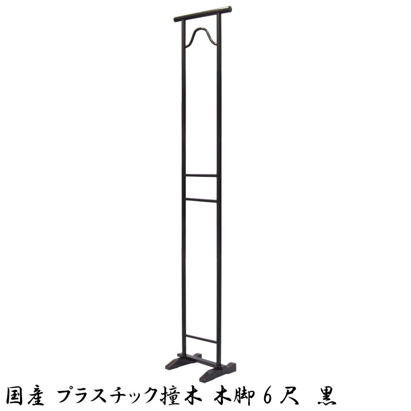 在庫あり 即納 国産 プラスチック撞木 しゅもく 木脚 6尺 高さ180cm 黒 帯掛け 反物掛け シュモク 日本製 卸価格 着物の帯 反物用 店舗 展示会 お見立て会 おび掛け 帯ハンガー 帯ディスプレイ 撮影用 貸衣装 激安ブランド Www Eventsculptors Com
