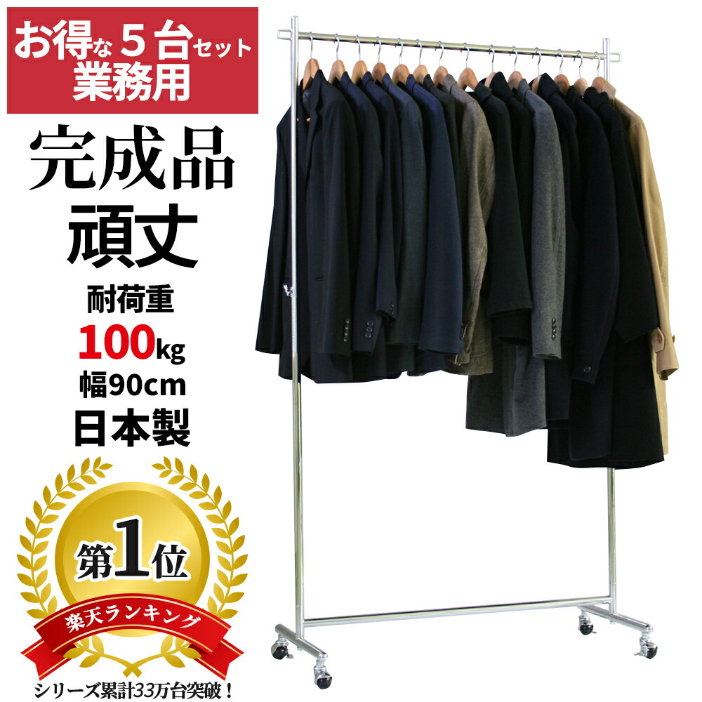 【事業所様におすすめ】 お得な 5台セット 業務用 ハンガーラック 組立不要 頑丈 幅90cm 耐荷重100kg 高さ180 S-Class900 壊れない 高耐荷重 店舗什器 キャスター付き アパレル ショップ 店舗用 在庫管理 展示 ディスプレイ 日本製 法人 事業所 ハンガー什器 タフグラン