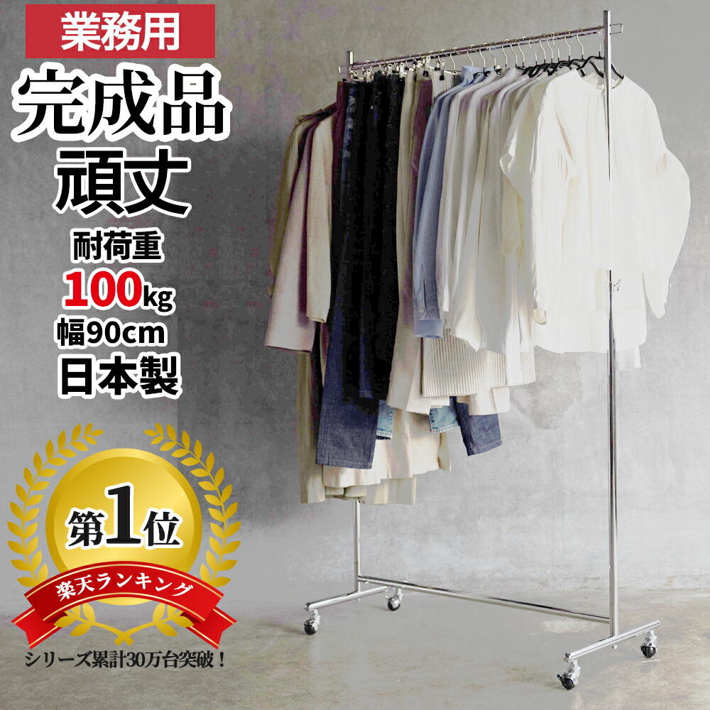 楽天市場】お得な 2台セットハンガーラック 業務用 組立不要 幅120cm 耐荷重200kg 高さ184cm F-class1200 壊れない 頑丈  大容量 日本製 パイプハンガー 高耐荷重 丈夫 スチールパイプ 洋服掛け おしゃれ シンプル 衣替え タフグラン 洋服ラック コート掛け コートハンガー  ...