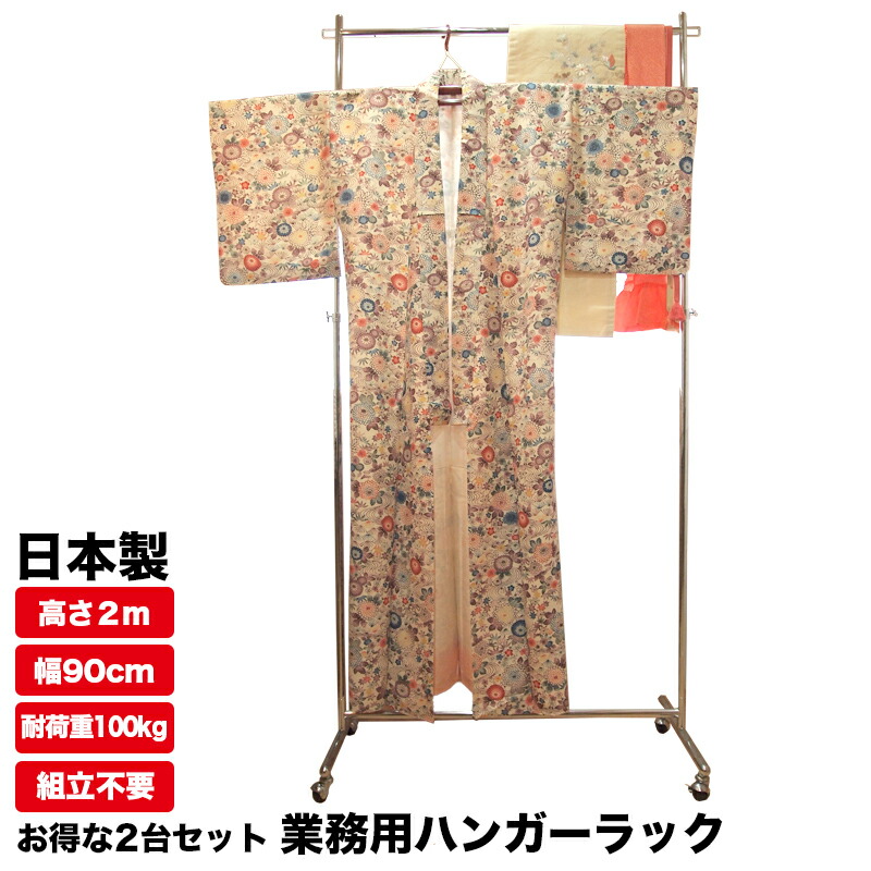 お得な 2台セット 着物 背が高い 業務用 ハイ ハンガーラック 組立不要 頑丈 高さ2m 幅90cm 耐荷重100kg S-Class900H 壊れない 高耐荷重 店舗什器 キャスター付き アパレル ショップ 店舗用 保管 日本製 法人 事業所 ドレス ロングコート ロング丈 ハンガー什器 タフグラン