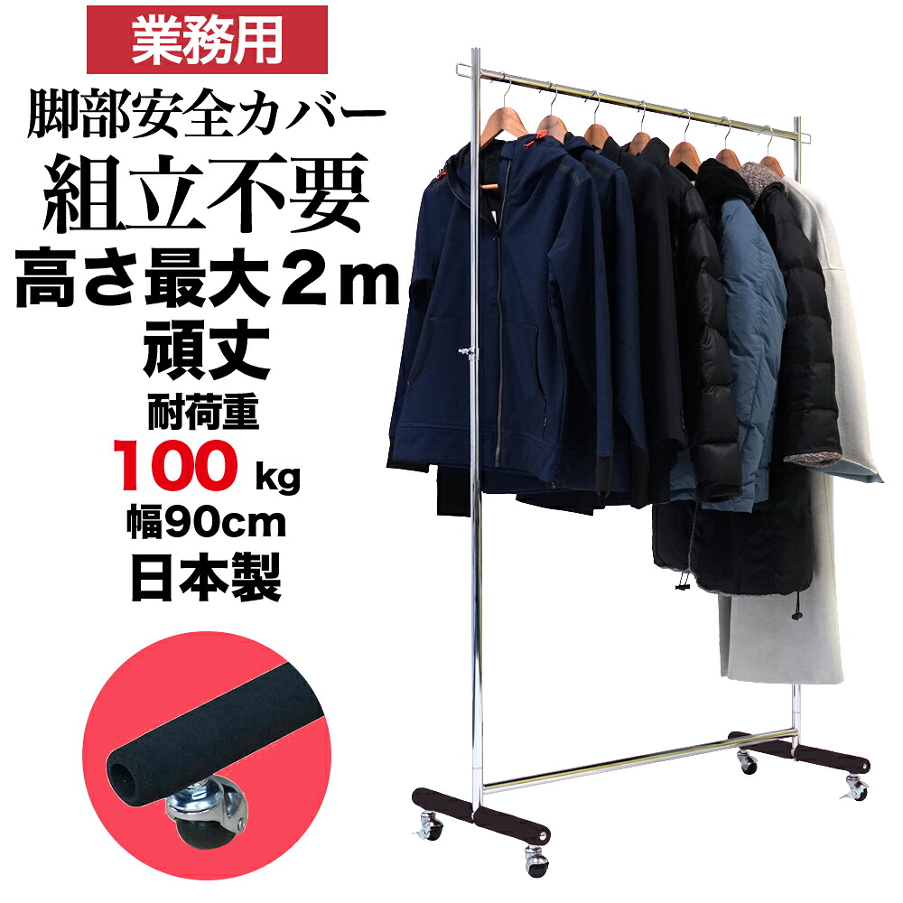 着物 業務用 ハイ ハンガーラック 背が高い 組立不要 頑丈 安全カバー 高さ2m 幅90cm 耐荷重100kg S-Class900H 脚部カバー 壊れない 高耐荷重 店舗什器 キャスター付き アパレル ショップ 店舗用 日本製 法人向け 事業所用 ドレス コート ロング丈 ハンガー什器 タフグラン