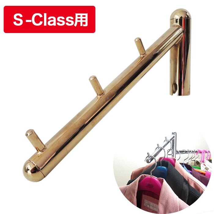 【タフグラン S-Class専用】 傾斜ハンガーパーツ ゴールド 3連 耐荷重30kg 便利 収納力アップ 追加パーツ 国産ハンガーラック専用オプション 日本製 簡単取付け 斜めフック 収納力アップ 斜め掛け 送料無料 新生活 傾斜パーツ ハンガーラックオプション 新生活 新居