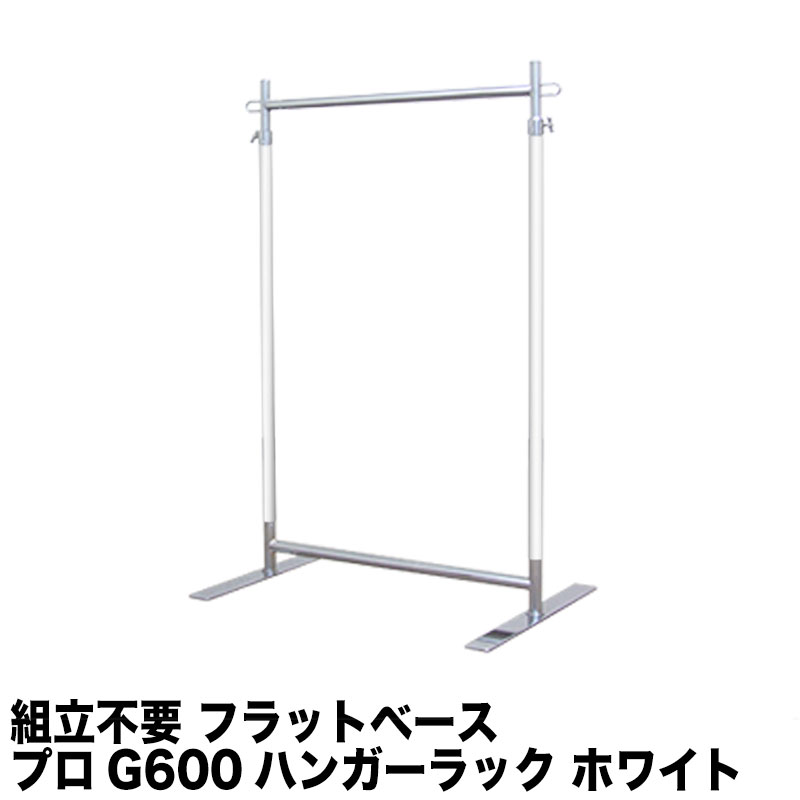 ポイント2倍★ フラットベース ハンガーラック ホワイトクローム G-class600 スリム 耐荷重100kg 幅60cm 高さ178cm キャスター無し 安定脚 組立不要 頑丈 スリム 丈夫 業務用 和室 押し入れ パイプハンガー 洋服掛け 衣類収納 洋服ラック 省スペース 高耐荷重 タフグラン|業務用ハンガーラック美d生活工房