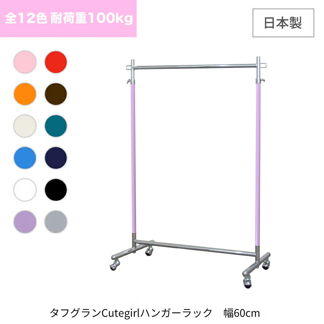 ポイント2倍★ 全12色 カラー ハンガーラック 業務用 スリム 組立不要 頑丈 幅60cm 耐荷重100kg 高さ180cm cute S-Class600 壊れない 高耐荷重 店舗什器 キャスター付き アパレル ショップ 店舗用 日本製 子供部屋 幼稚園 保育園 法人向け 事業所用 ハンガー什器 タフグラン|業務用ハンガーラック美d生活工房